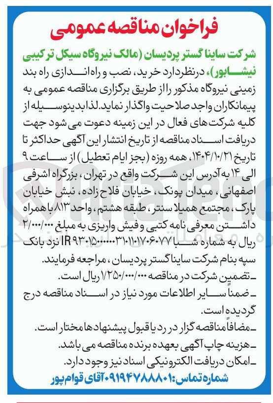 تصویر کوچک آگهی خرید نصب راه اندازی راه بند زمینی نیروگاه 