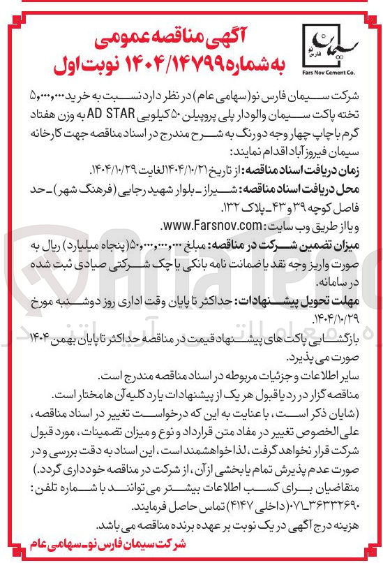 تصویر کوچک آگهی خرید 5000000 تخته پاکت سیمان والودار پلی پروپیلین 50 کیلویی AD STAR به وزن هفتاد گرم با چاپ چهار وجه دو رنگ