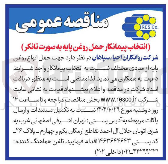 تصویر کوچک آگهی انتخاب پیمانکار حمل روغن پایه به صورت تانکر