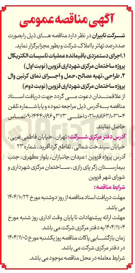 تصویر کوچک آگهی اجرای دستمزدی باقیمانده عملیات تاسیسات الکتریکال 