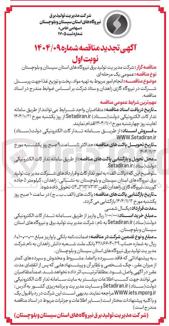 تصویر کوچک آگهی انجام امور مربوط به تهیه مواد ، پخت و توزیع غذا 