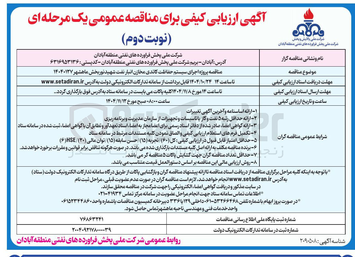 تصویر کوچک آگهی پروژه اجرای سیستم حفاظت کاتدی مخازن