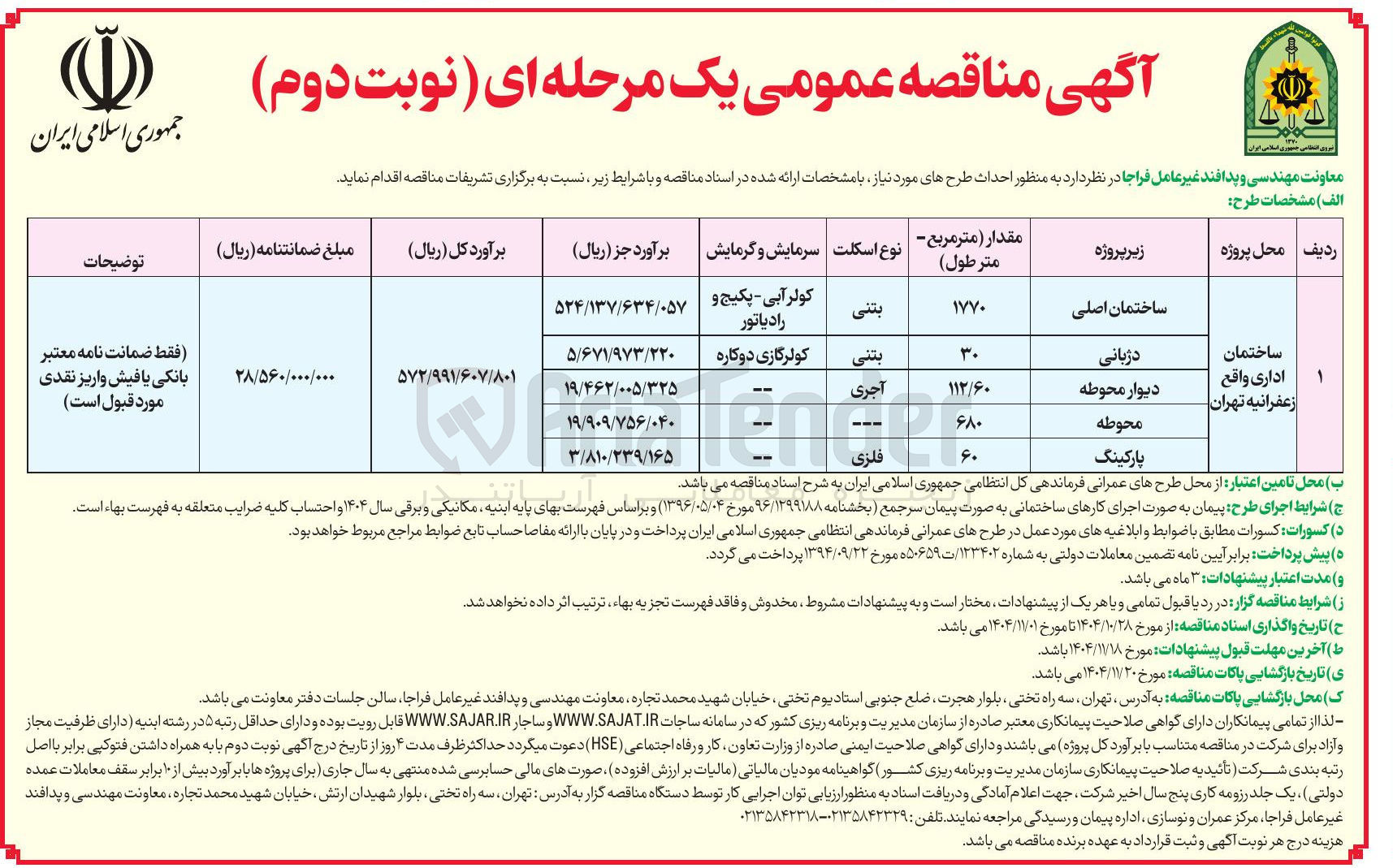 تصویر کوچک آگهی احداث طرح ساختمان اداری