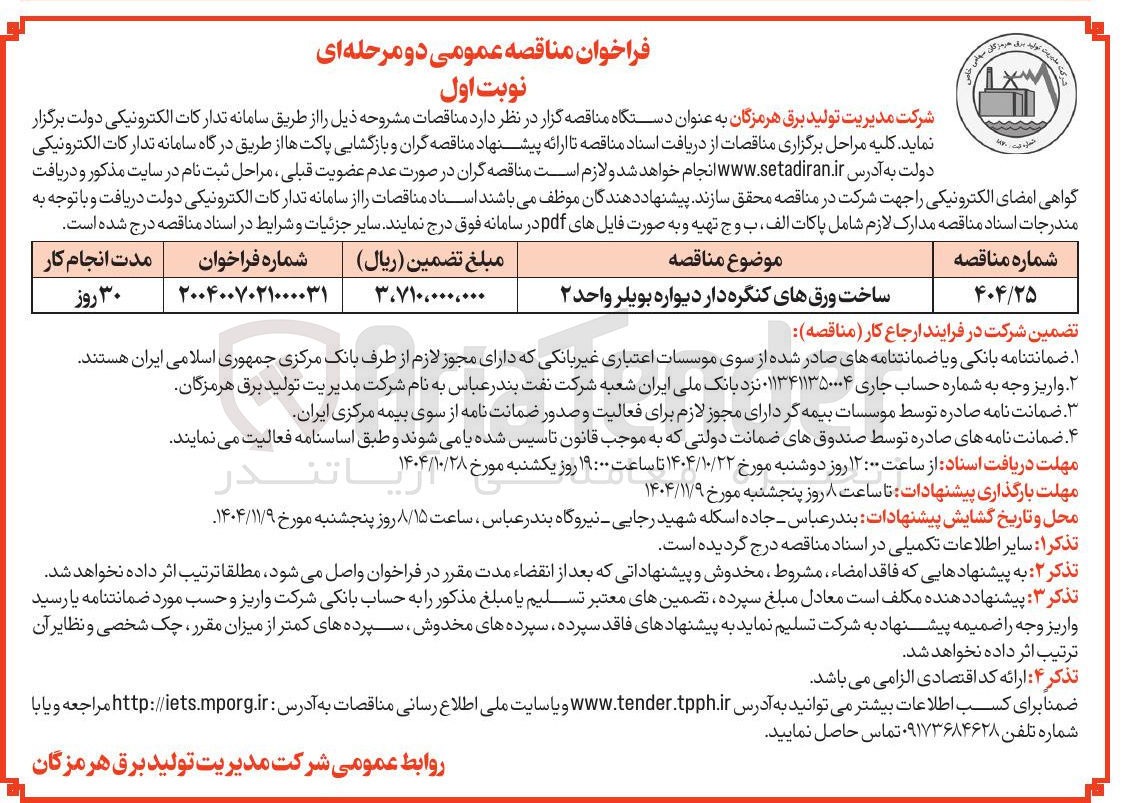 تصویر کوچک آگهی ساخت ورق های کنگره دار دیواره بویلر واحد 2 