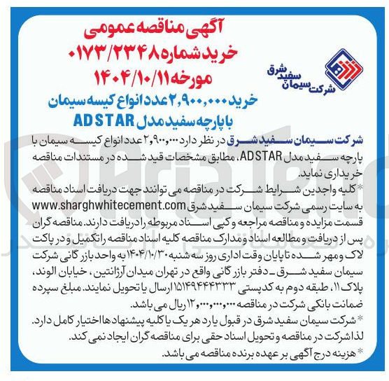 تصویر کوچک آگهی خرید 2.900.000 عدد انواع کیسه سیمان با پارچه سفید مدل AD STAR 