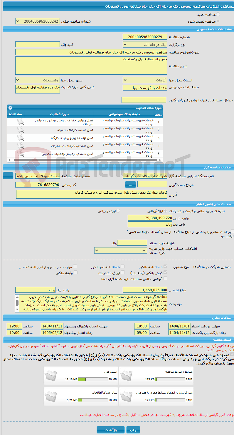 تصویر کوچک آگهی مناقصه عمومی یک مرحله ای حفر چاه صفائیه نوق رفسنجان 