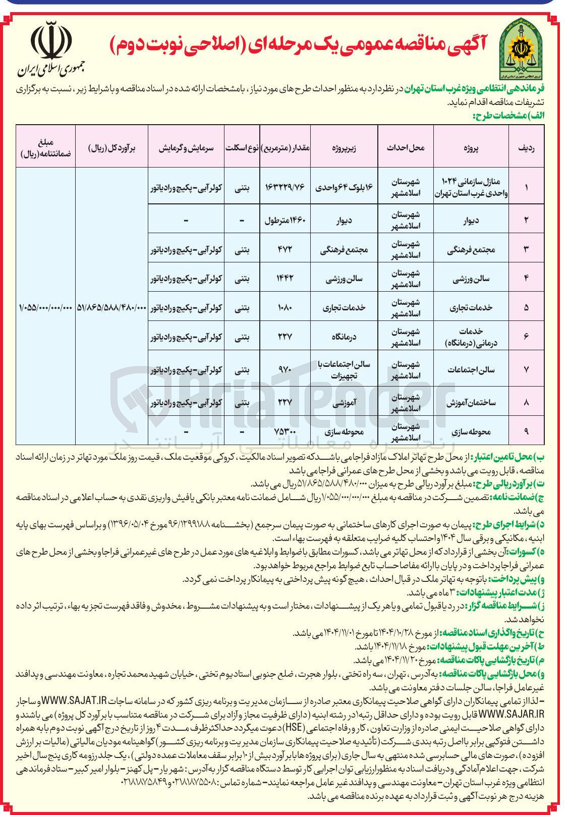 تصویر کوچک آگهی احداث طرح منازل سازمانی 1024 واحدی 