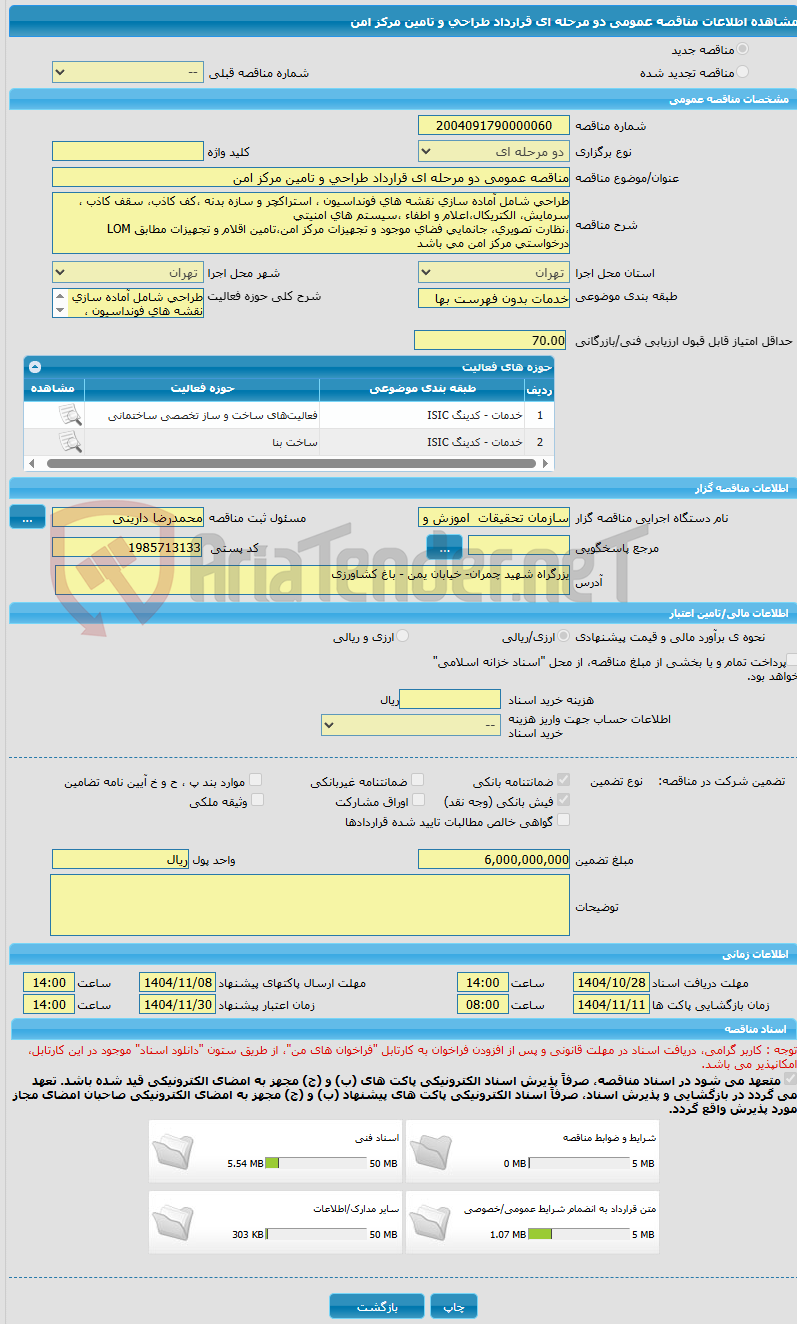 تصویر کوچک آگهی مناقصه عمومی دو مرحله ای قرارداد طراحی و تامین مرکز امن
