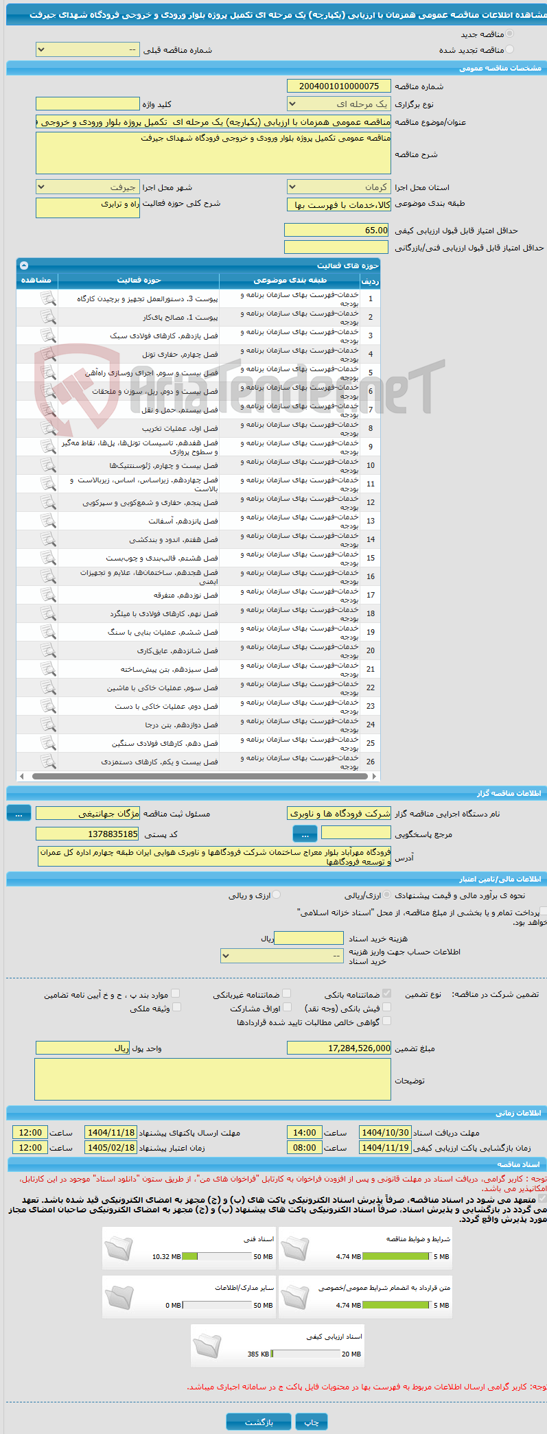 تصویر کوچک آگهی مناقصه عمومی همزمان با ارزیابی (یکپارچه) یک مرحله ای تکمیل پروژه بلوار ورودی و خروجی فرودگاه شهدای جیرفت