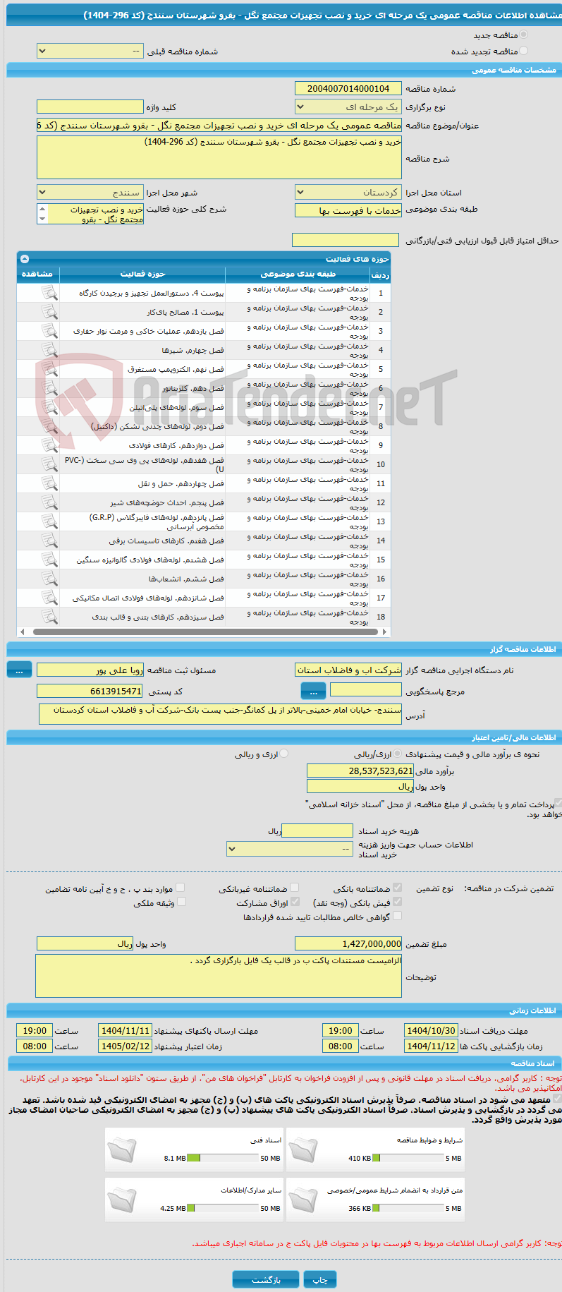 تصویر کوچک آگهی مناقصه عمومی یک مرحله ای خرید و نصب تجهیزات مجتمع نگل - بقرو شهرستان سنندج (کد 296-1404)