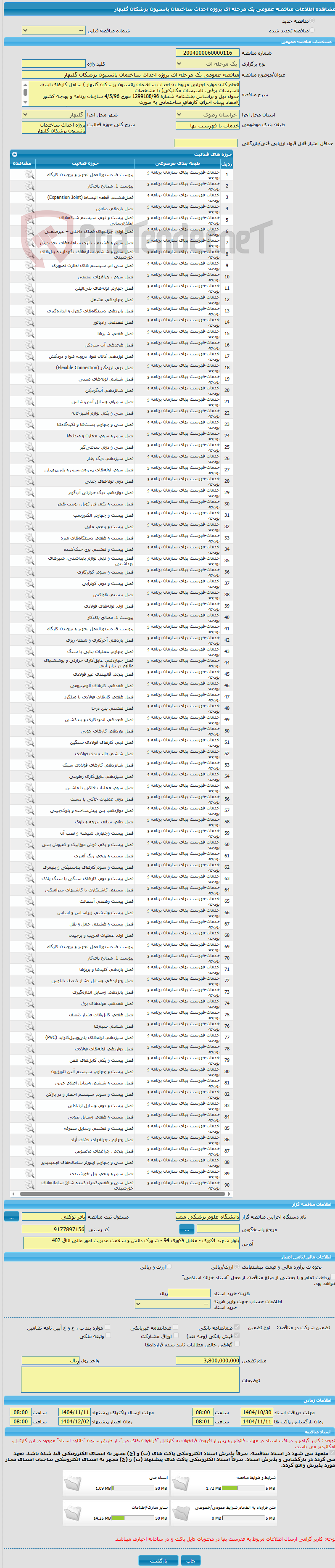 تصویر کوچک آگهی مناقصه عمومی یک مرحله ای پروژه احداث ساختمان پانسیون پزشکان گلبهار
