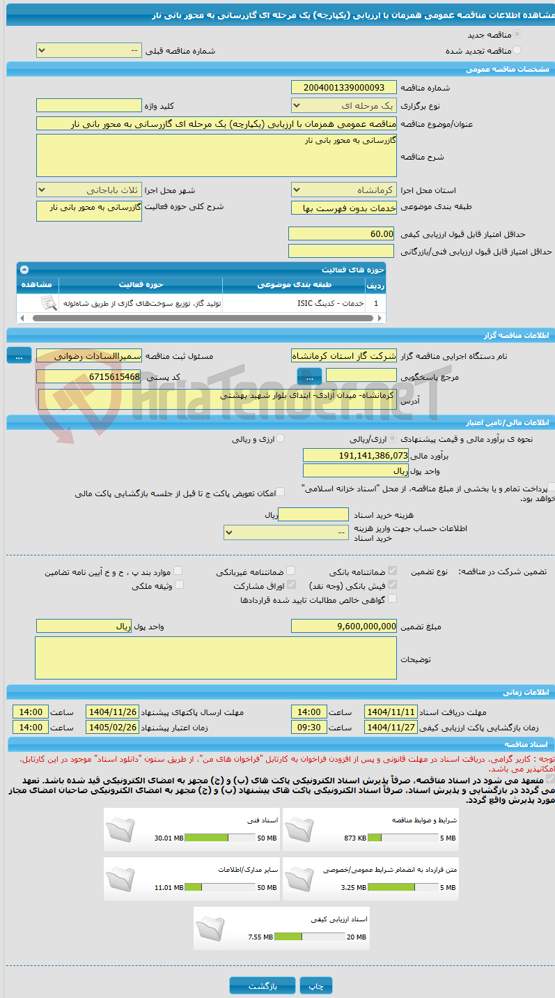 تصویر کوچک آگهی مناقصه عمومی همزمان با ارزیابی (یکپارچه) یک مرحله ای گازرسانی به محور بانی نار