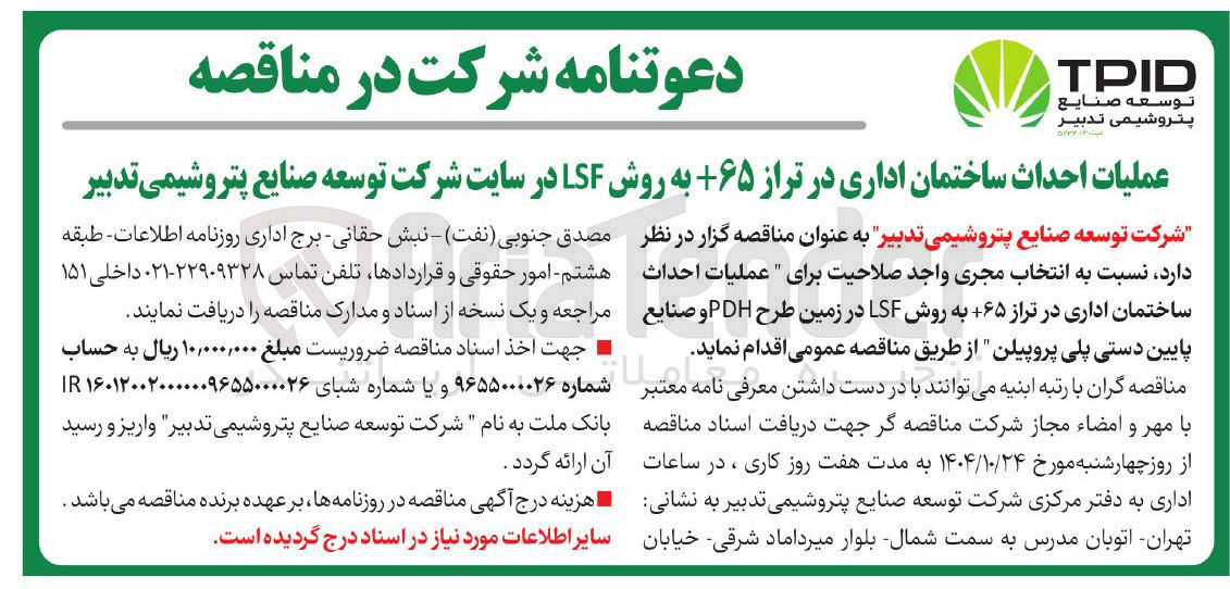 تصویر کوچک آگهی عملیات احداث ساختمان اداری در تراز +65 به روش LSF 