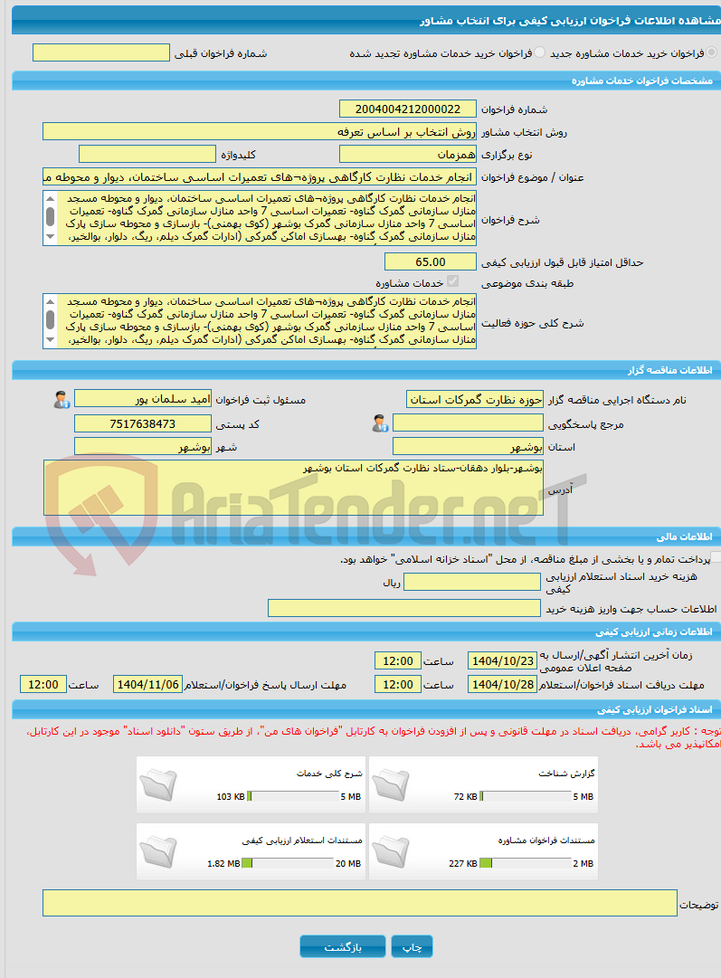 تصویر کوچک آگهی خرید خدمات مشاوره انجام خدمات نظارت کارگاهی پروژه¬های تعمیرات اساسی ساختمان، دیوار و محوطه مسجد منازل سازمانی گمرک گناوه- تعمیرات اساسی 7 واحد منازل سا
