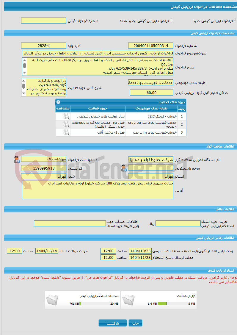 تصویر کوچک آگهی فراخوان ارزیابی کیفی احداث سیستم آب و آتش نشانی و اعلان و اطفاء حریق در مرکز انتقال نفت خام مارون 1 به روش pc