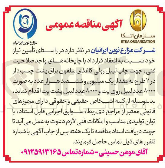 تصویر کوچک آگهی چاپ لیبل رولی کاغذی سلفون براق پشت چسب دار در 11 طرح به مقدار یک میلیون و ششصد هزار عدد به صورت 800000 عدد لیبل روی پت و 800000 عدد لیبل پست پت