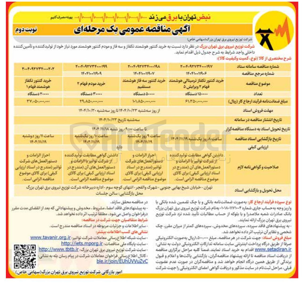 تصویر کوچک آگهی خرید کنتور تکفاز ترمینالی هوشمند فهام 2 ویرایش 5 به تعداد 150000 دستگاه
