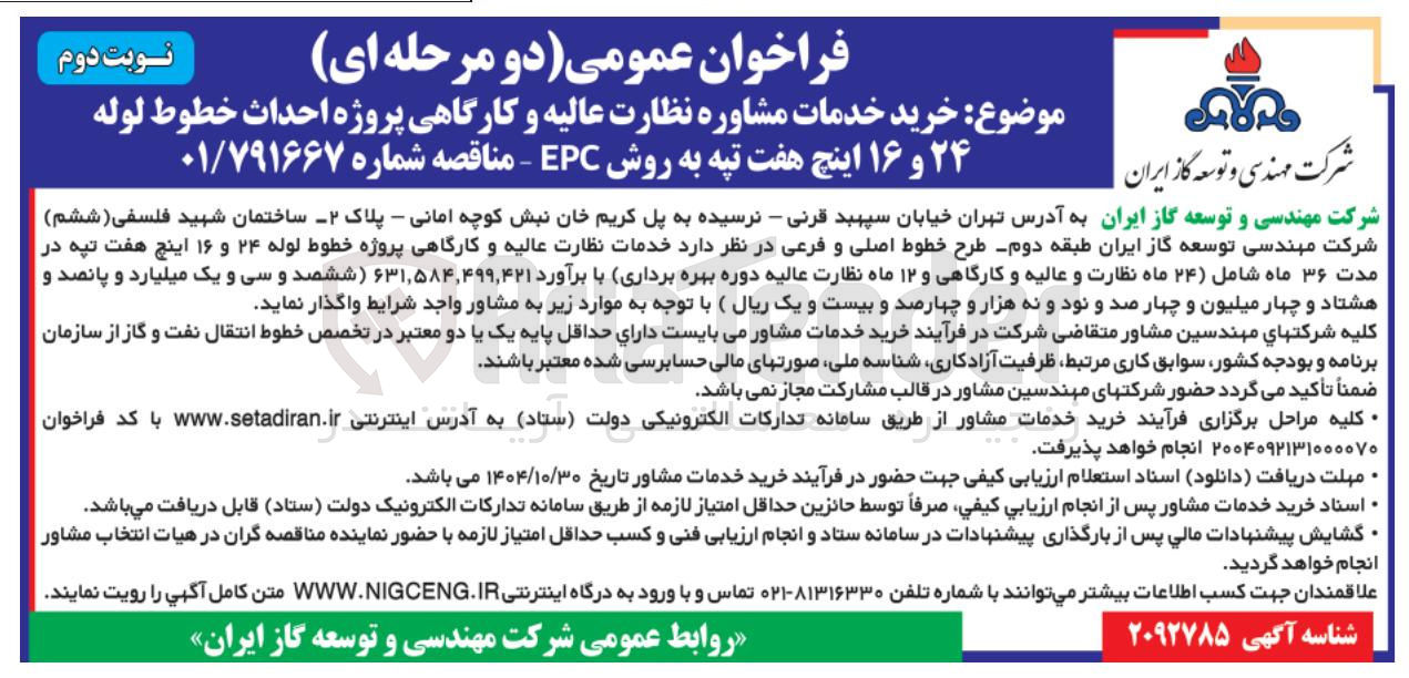 تصویر کوچک آگهی خرید خدمات مشاوره نظارت عالیه و کارگاهی پروژه احداث خطوط لوله 24 و 16 اینچ هفت تپه به روش EPC