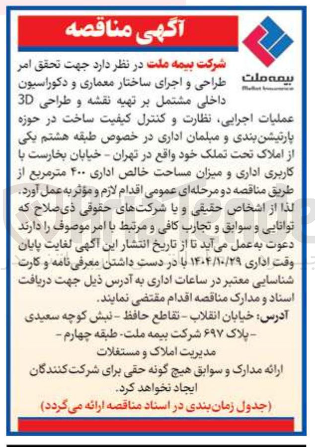 تصویر کوچک آگهی تحقق امر طراحی و اجرای ساختار معماری و دکوراسیون داخلی مشتمل بر تهیه نقشه و طراحی 3D عملیات اجرایی ، نظارت و کنترل کیفیت ساخت در حوزه پارتیشن بندی و مبلمان اداری در خصوص طبقه هشتم یکی از املاک تحت تملک با کاربری اداری و میزان مساحت اداری 400 مترمربع