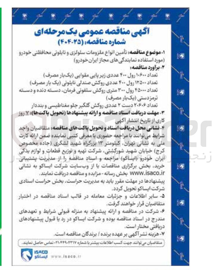 تصویر کوچک آگهی تامین انواع ملزومات سلولزی و نایلونی محافظتی خودرو