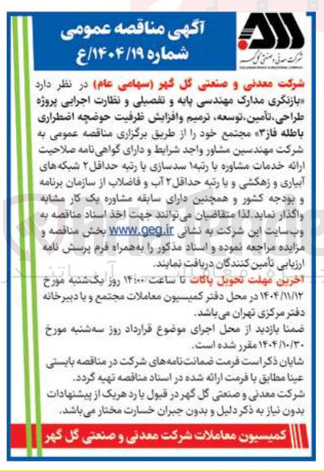 تصویر کوچک آگهی بازنگری مدارک مهندسی پایه و تفصیلی و نظارت اجرایی پروژه تامین توسعه و ترمیم و افزایش ظرفیت حوضچه اضطراری باطله