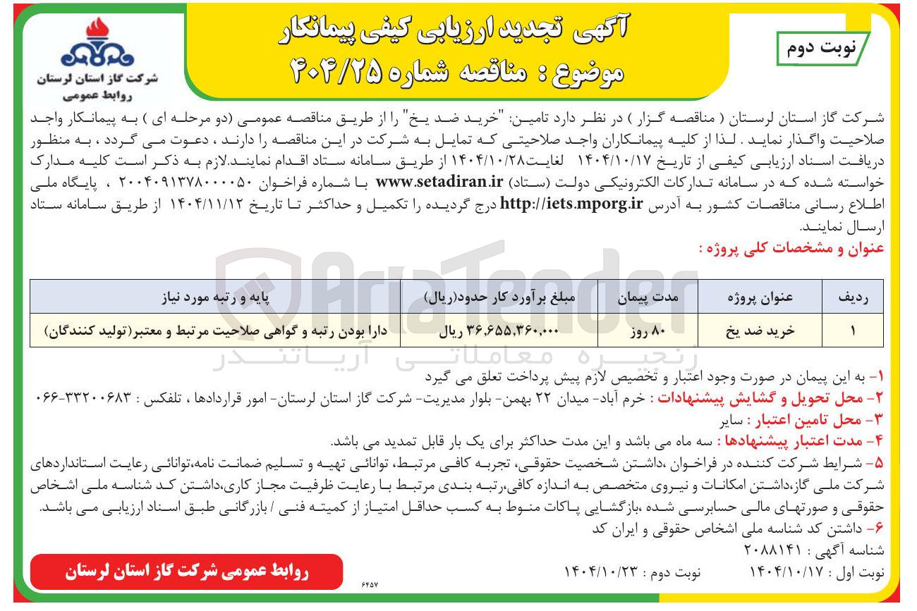 تصویر کوچک آگهی خرید ضد یخ