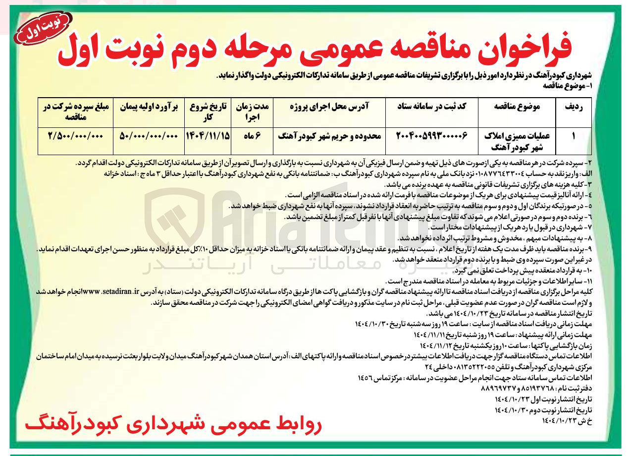 تصویر کوچک آگهی عملیات ممیزی املاک