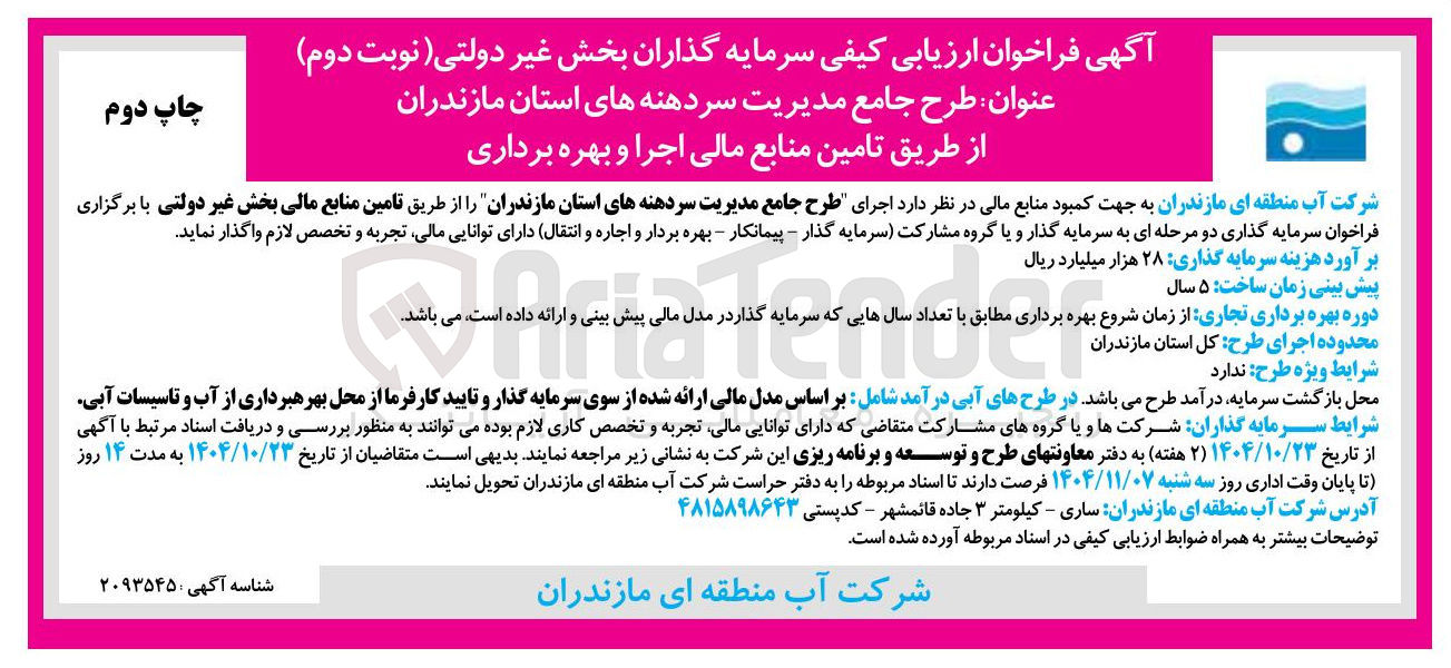 تصویر کوچک آگهی طرح جامع مدیریت سردهنه ها