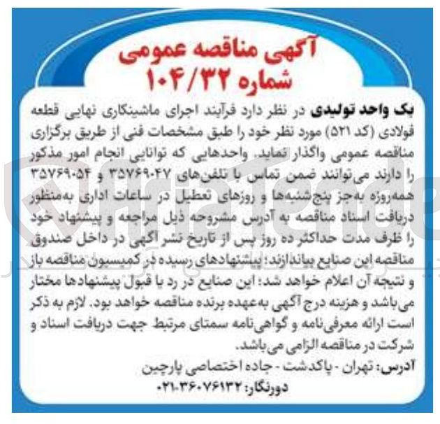 تصویر کوچک آگهی اجرای ماشینکاری نهایی قطعه فولادی (کد 521) 