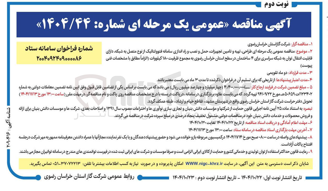 تصویر کوچک آگهی طراحی، تهیه و تامین تجهیزات، حمل و نصب و راه اندازی سامانه فتوولتائیک از نوع متصل به شبکه