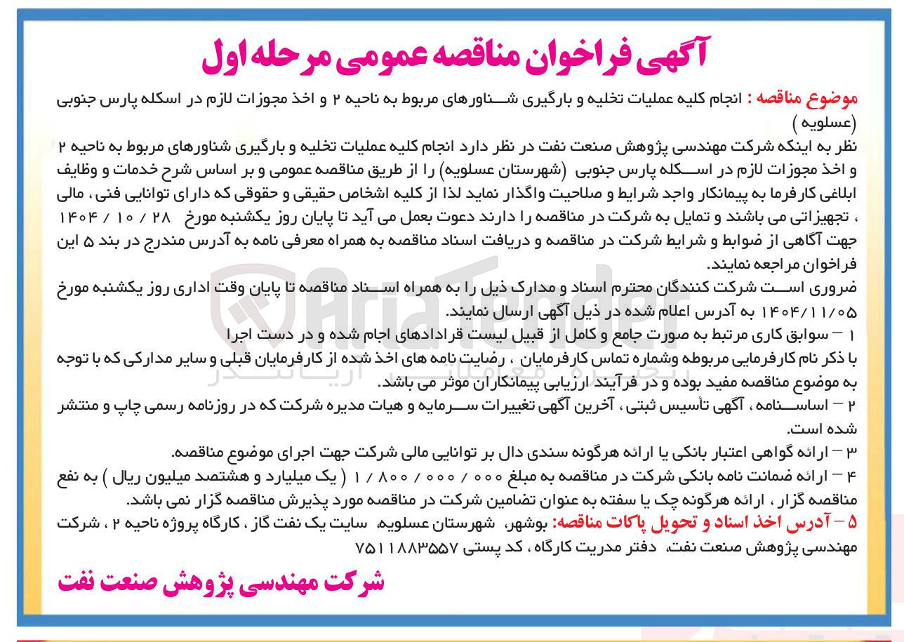 تصویر کوچک آگهی انجام کلیه عملیات تحلیه و بارگیری شناورهای مربوط 