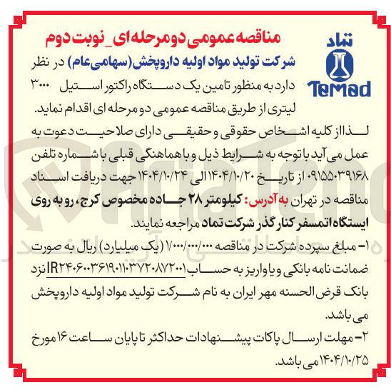 تصویر کوچک آگهی یک دستگاه راکتور استیل 3000 لیتری