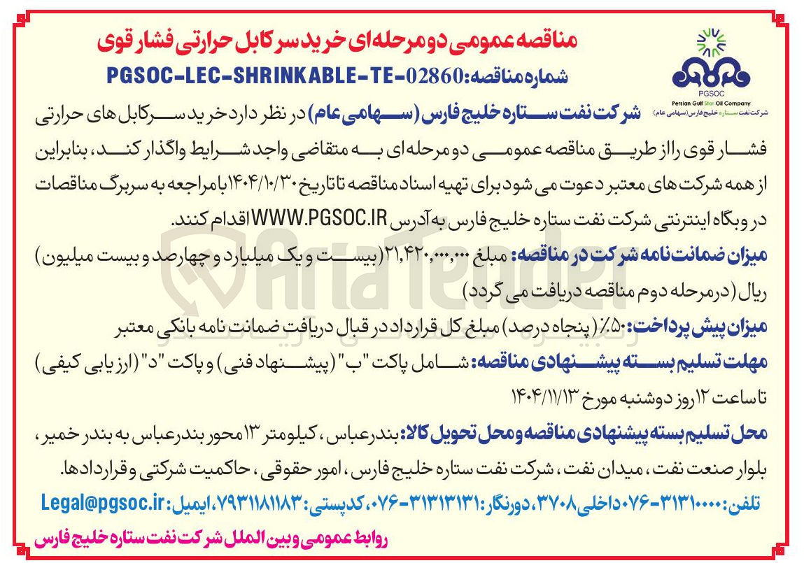 تصویر کوچک آگهی خرید سرکابل حرارتی فشار قوی