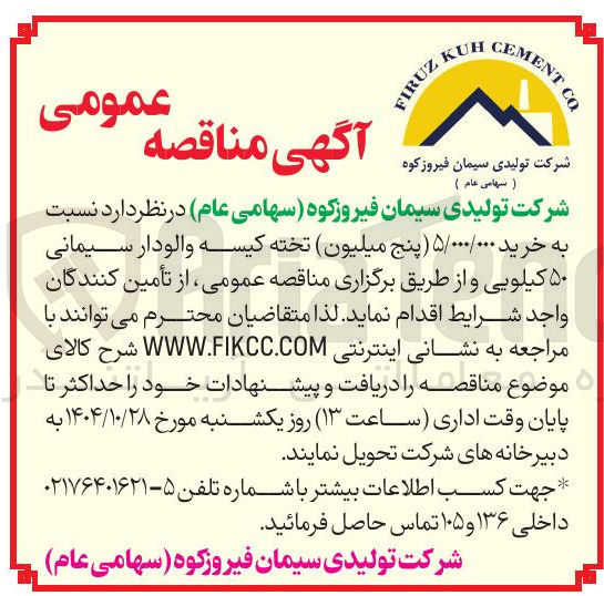 تصویر کوچک آگهی خرید 5000000 تخته کیسه والودار سیمانی 50 کیلویی 