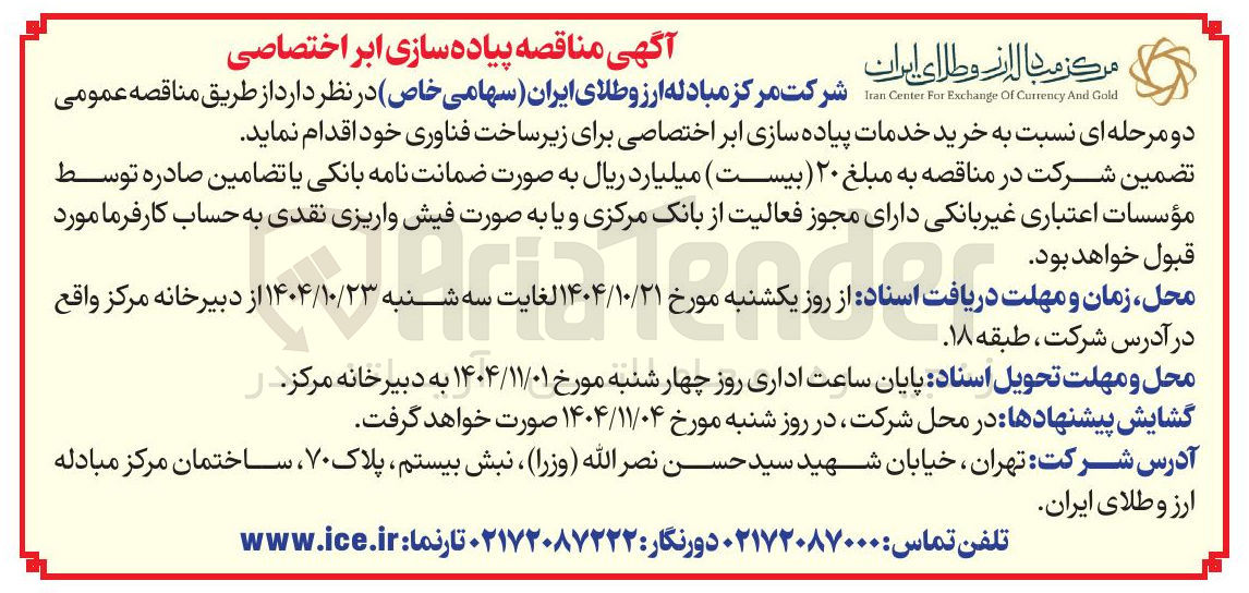 تصویر کوچک آگهی خرید خدمات پیاده سازی ابر اختصاصی