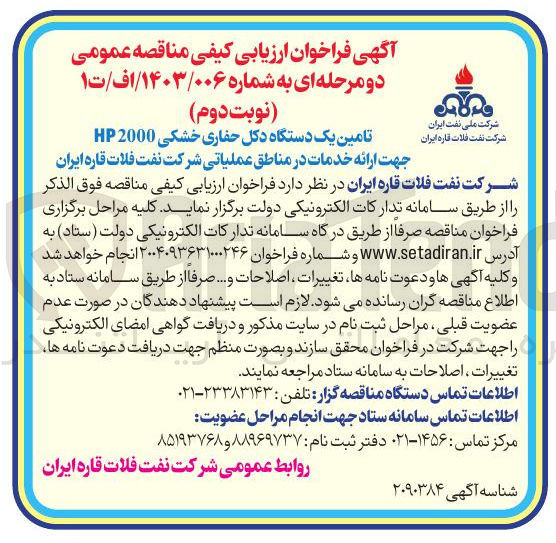 تصویر کوچک آگهی تامین یک دستگاه دکل حفاری خشکی hp2000