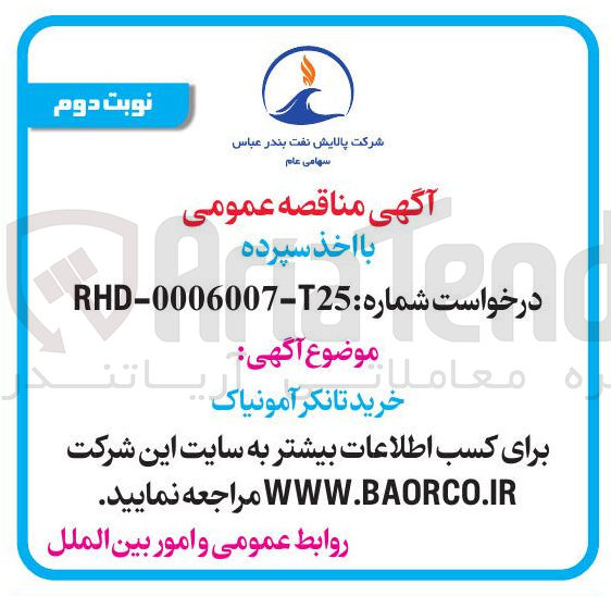 تصویر کوچک آگهی خرید تانکر آمونیاک