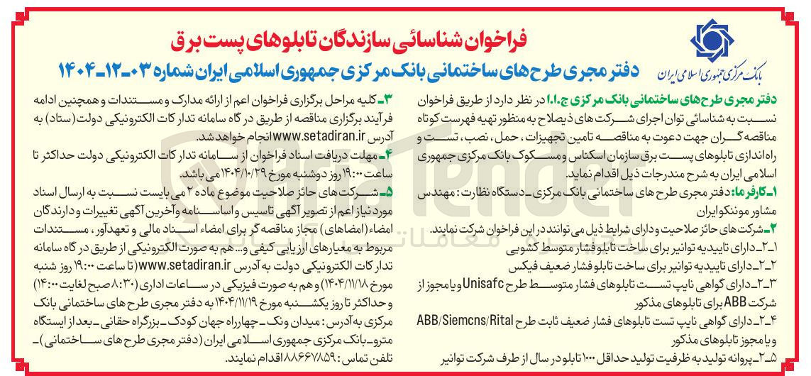 تصویر کوچک آگهی تابلوهای پست برق