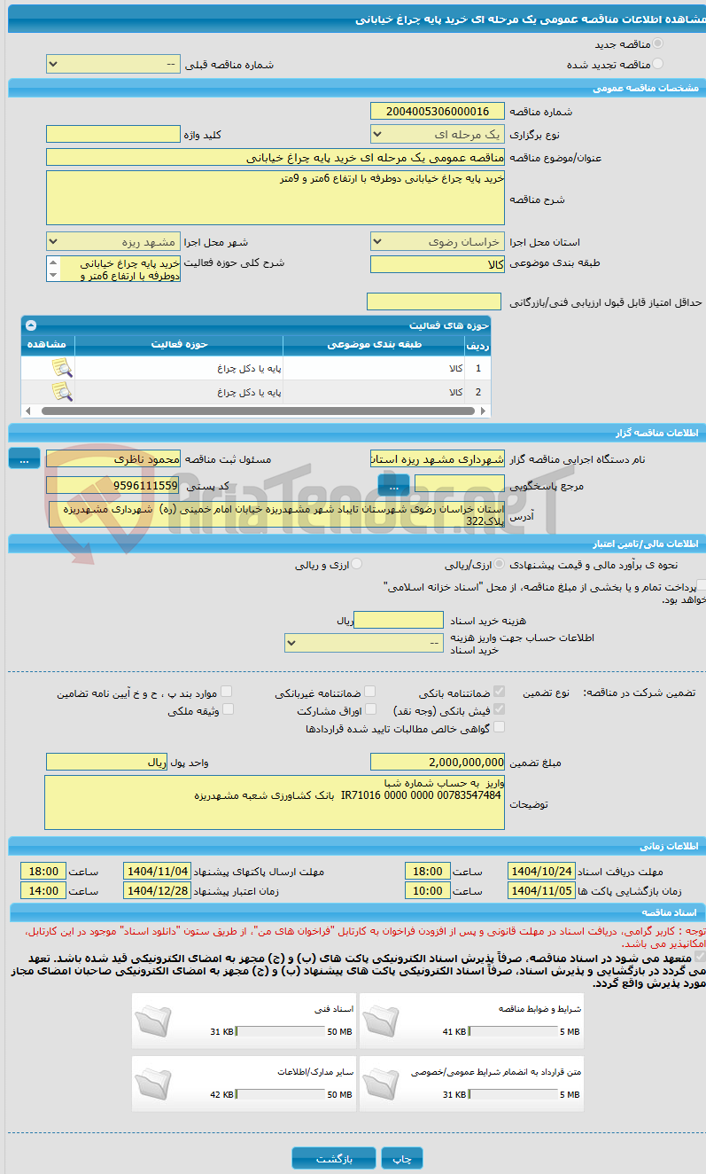 تصویر کوچک آگهی مناقصه عمومی یک مرحله ای خرید پایه چراغ خیابانی