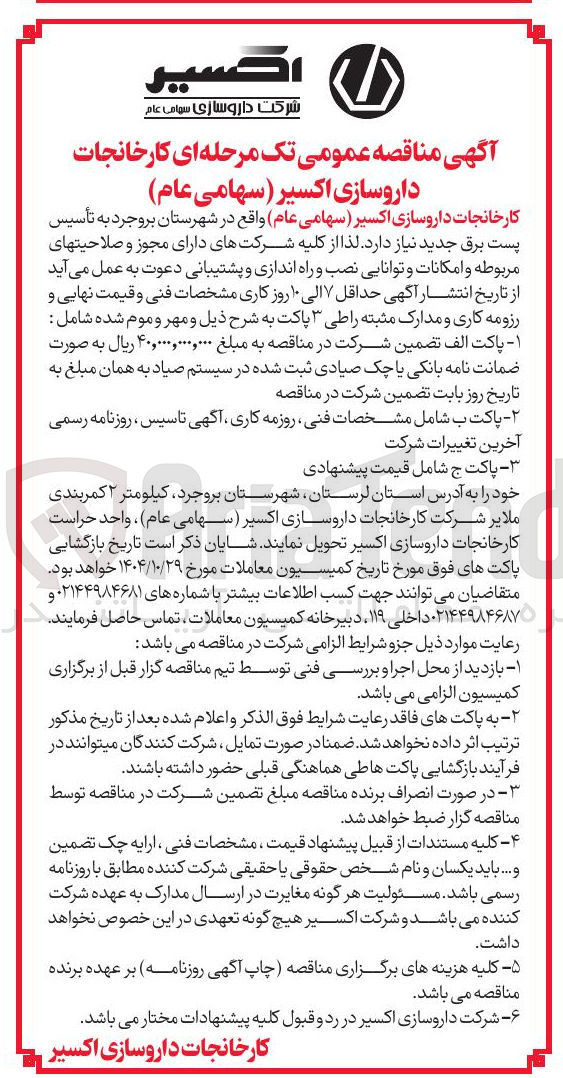 تصویر کوچک آگهی تاسیس پست برق جدید