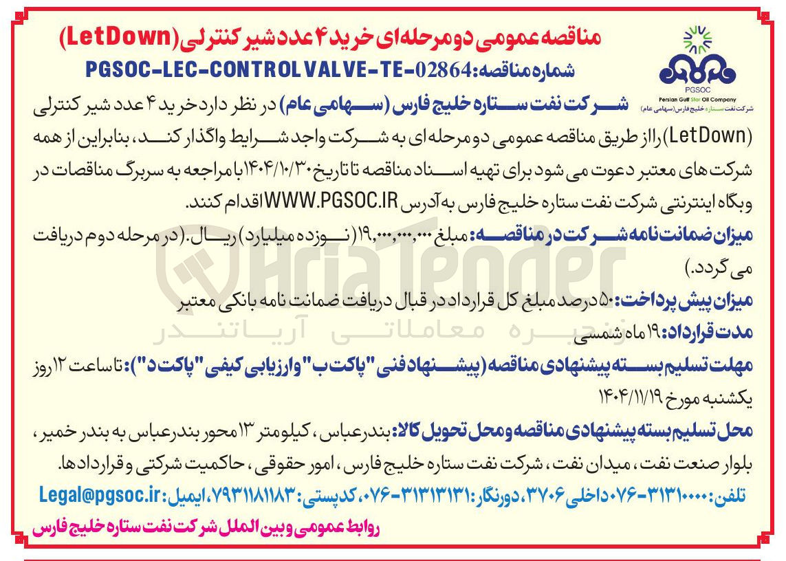 تصویر کوچک آگهی خرید 4 عدد شیر کنترلی (LetDown)