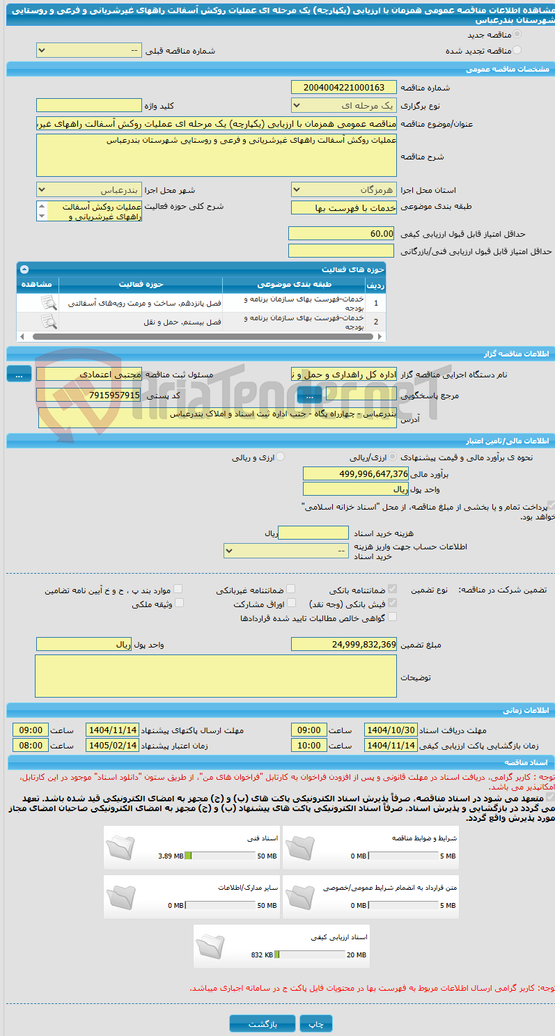تصویر کوچک آگهی مناقصه عمومی همزمان با ارزیابی (یکپارچه) یک مرحله ای عملیات روکش آسفالت راههای غیرشریانی و فرعی و روستایی شهرستان بندرعباس