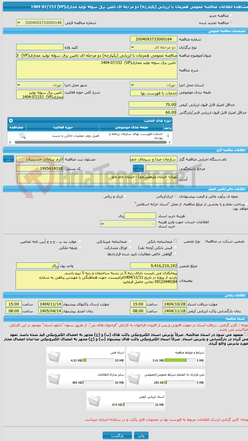 تصویر کوچک آگهی مناقصه عمومی همزمان با ارزیابی (یکپارچه) دو مرحله ای تامین برق سوله تولید مجازی(VP) 1404-07/153