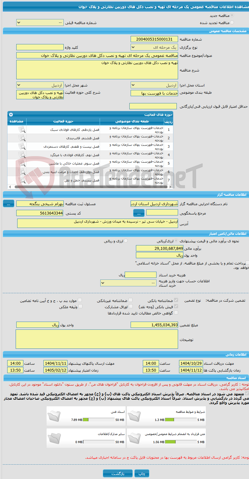 تصویر کوچک آگهی مناقصه عمومی یک مرحله ای تهیه و نصب دکل های دوربین نظارتی و پلاک خوان