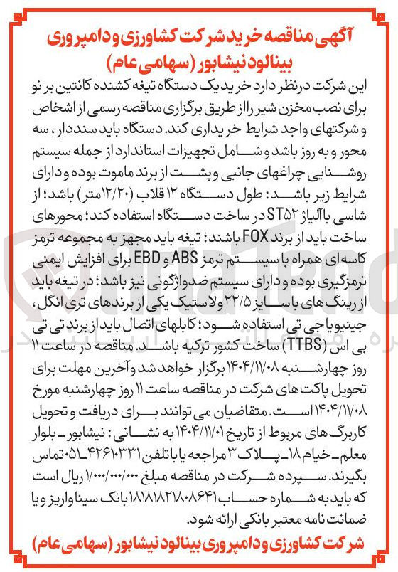 تصویر کوچک آگهی خرید یک دستگاه تیغه کشنده کانتین بر نو برای نصب مخزن شیر