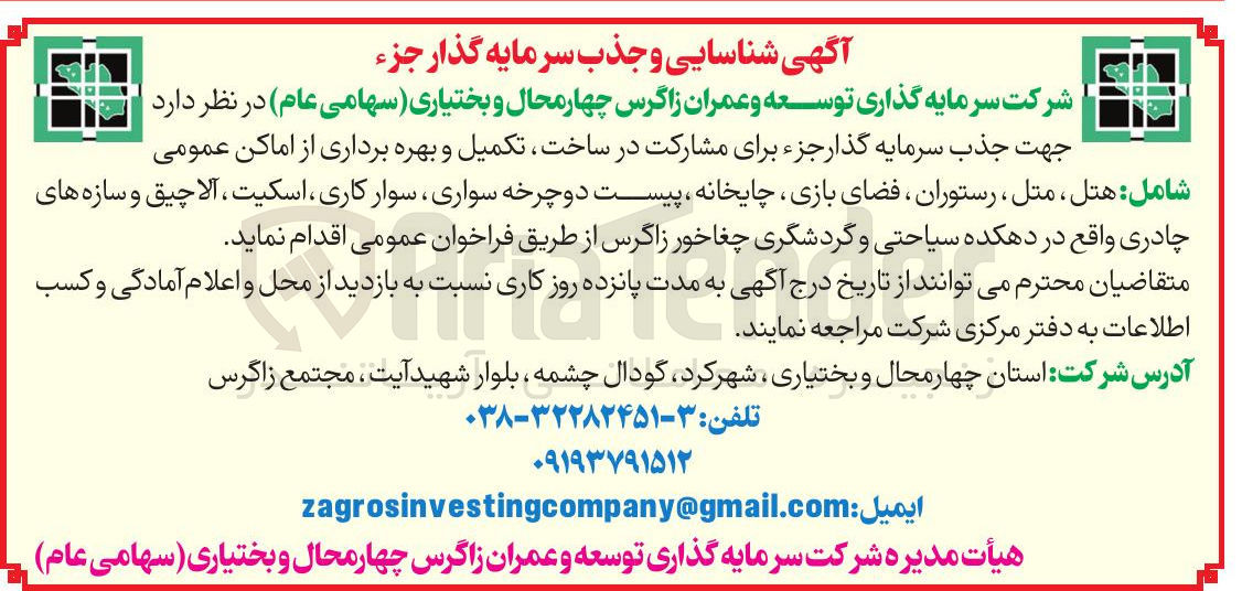 تصویر کوچک آگهی شناسایی و جذب سرمایه گذار جزء برای مشارکت در ساخت، تکمیل و بهره برداری از اماکن عمومی 