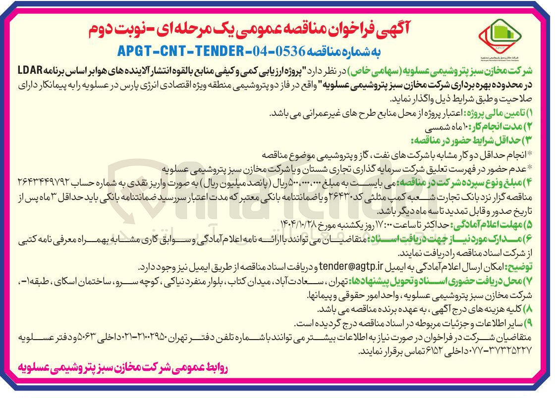 تصویر کوچک آگهی پروژه ارزیابی کمی و کیفی منابع بالقوه انتشار آلاینده های هوا بر اساس برنامه LDAR