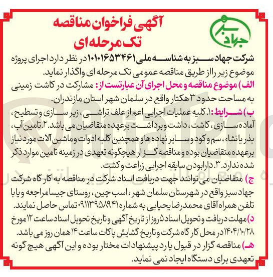 تصویر کوچک آگهی مشارکت در کاشت زمینی به مساحت حدود 3 هکتار 