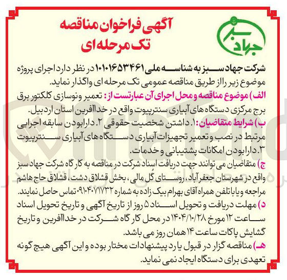 تصویر کوچک آگهی تعمیر و نوسازی کلکتور برق برج مرکزی دستگاه های آبیاری سنترپیوت 