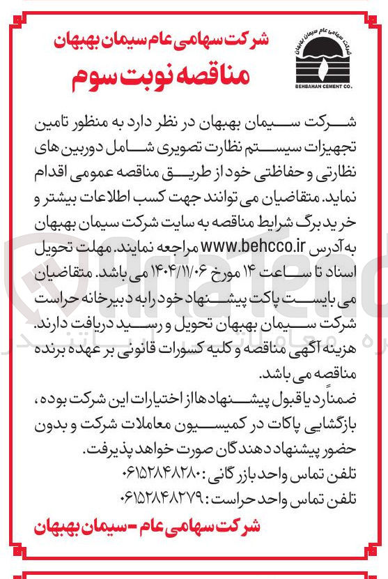 تصویر کوچک آگهی تامین تجیهزات سیستم نظارت تصویری شامل دوربین های نظارتی و حفاظتی